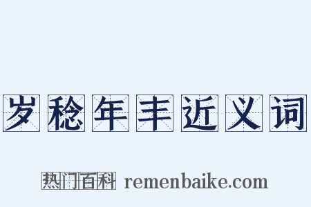 岁稔年丰近义词是什么意思的图片